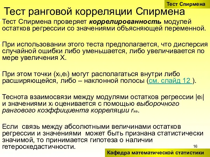 Тест ранговой корреляции Спирмена Тест Спирмена проверяет коррелированность модулей остатков регрессии