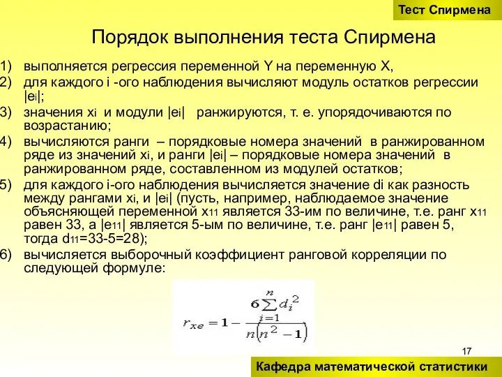 Порядок выполнения теста Спирмена выполняется регрессия переменной Y на переменную X,