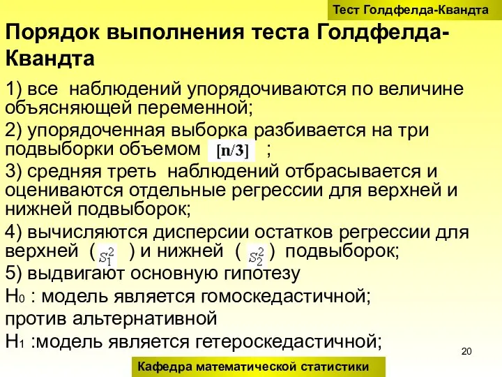 Порядок выполнения теста Голдфелда-Квандта 1) все наблюдений упорядочиваются по величине объясняющей