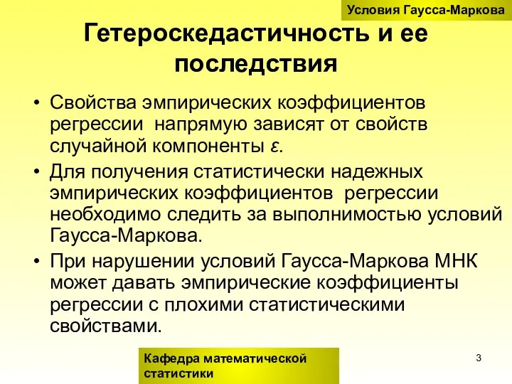 Гетероскедастичность и ее последствия Свойства эмпирических коэффициентов регрессии напрямую зависят от