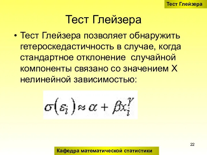 Тест Глейзера Тест Глейзера позволяет обнаружить гетероскедастичность в случае, когда стандартное