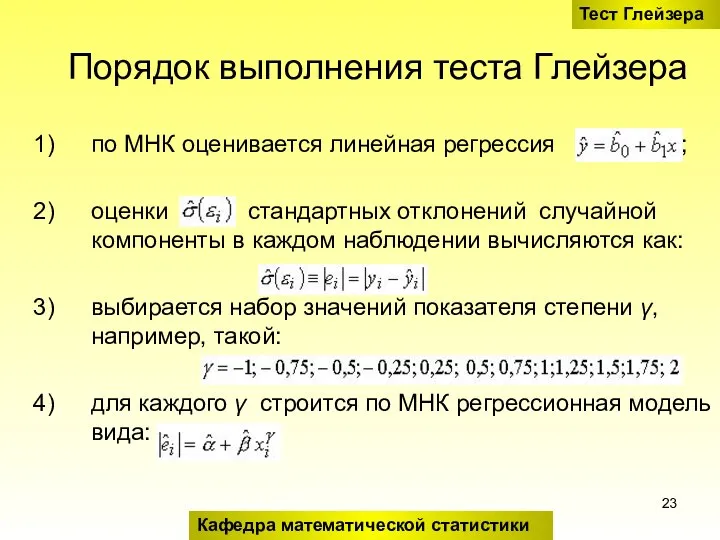 Порядок выполнения теста Глейзера по МНК оценивается линейная регрессия ; оценки