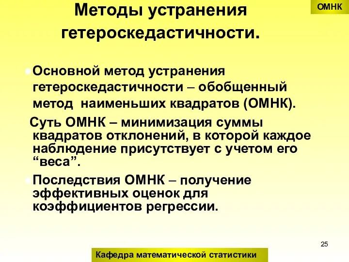 Методы устранения гетероскедастичности. Основной метод устранения гетероскедастичности – обобщенный метод наименьших