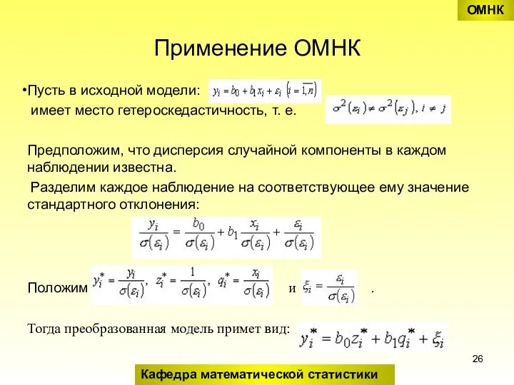 Применение ОМНК Пусть в исходной модели: имеет место гетероскедастичность, т. е.