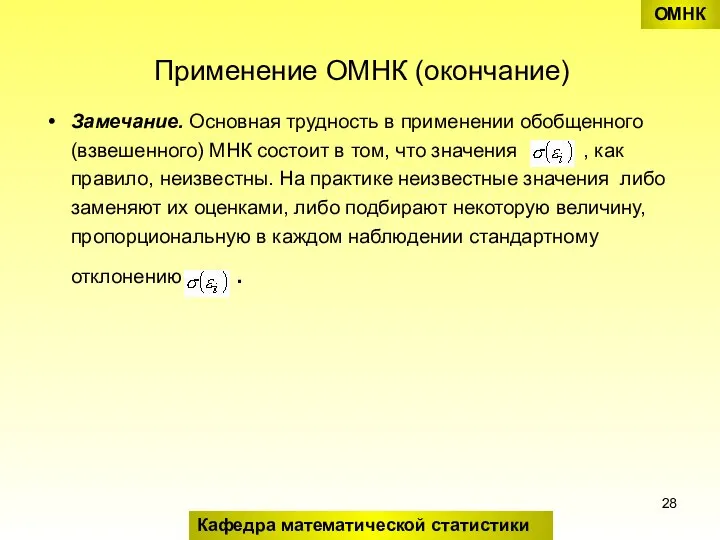 Применение ОМНК (окончание) Замечание. Основная трудность в применении обобщенного (взвешенного) МНК