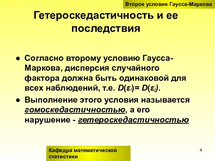 Гетероскедастичность и ее последствия Согласно второму условию Гаусса-Маркова, дисперсия случайного фактора