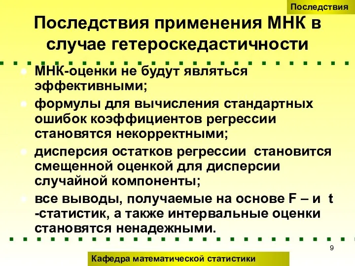 Последствия применения МНК в случае гетероскедастичности МНК-оценки не будут являться эффективными;