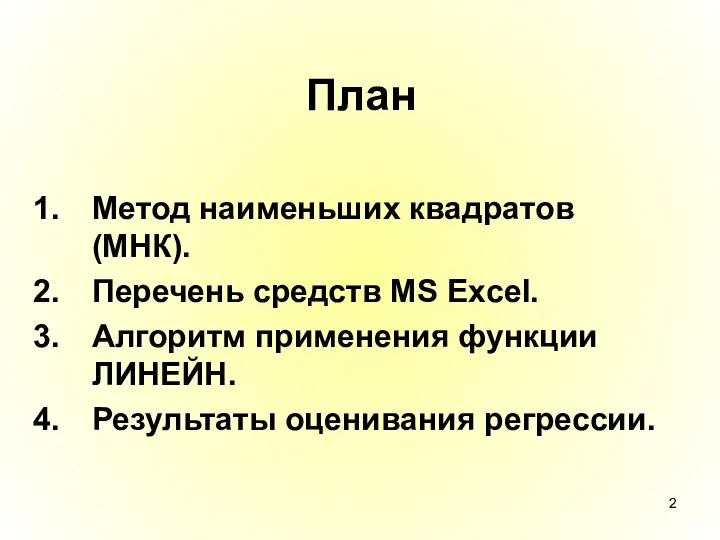 План Метод наименьших квадратов (МНК). Перечень средств MS Excel. Алгоритм применения функции ЛИНЕЙН. Результаты оценивания регрессии.