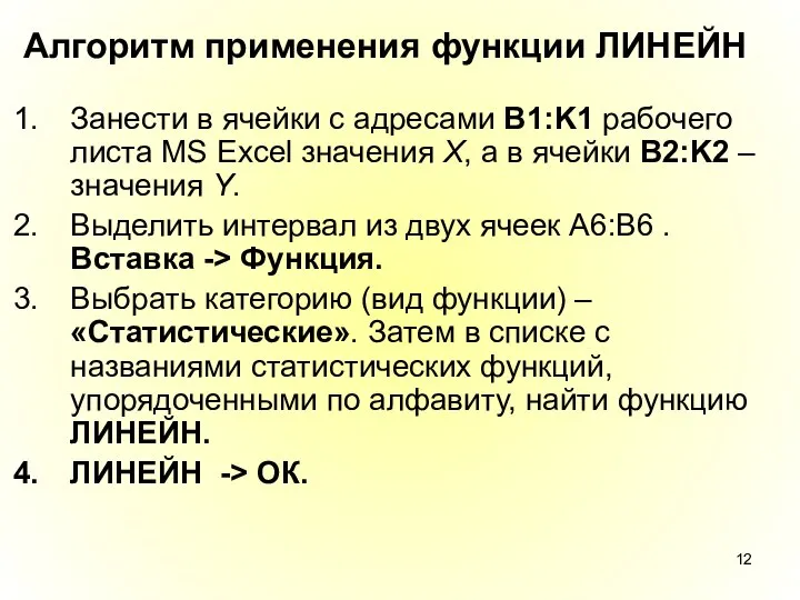 Алгоритм применения функции ЛИНЕЙН Занести в ячейки с адресами B1:K1 рабочего