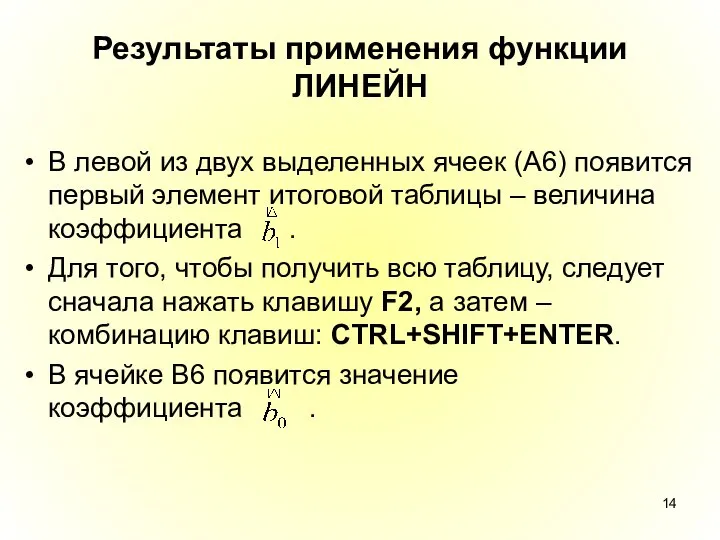 Результаты применения функции ЛИНЕЙН В левой из двух выделенных ячеек (A6)