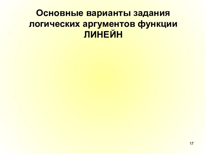 Основные варианты задания логических аргументов функции ЛИНЕЙН