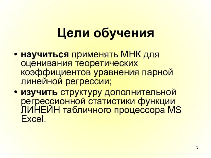 Цели обучения научиться применять МНК для оценивания теоретических коэффициентов уравнения парной