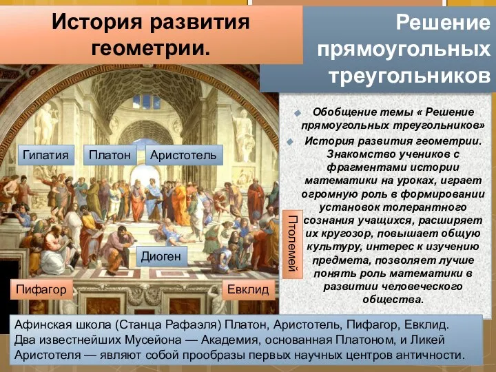 Обобщение темы « Решение прямоугольных треугольников» История развития геометрии. Знакомство учеников