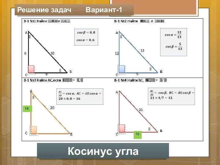 Косинус угла 16 12 Решение задач Вариант-1