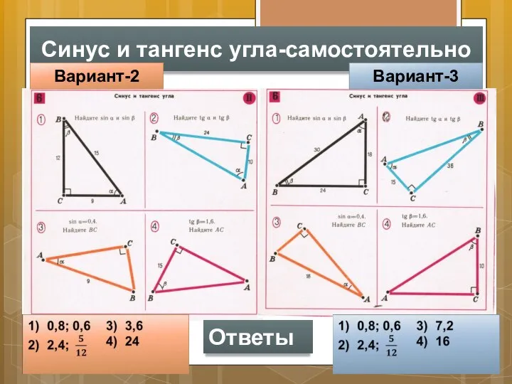 Синус и тангенс угла-самостоятельно Вариант-2 Вариант-3 Ответы