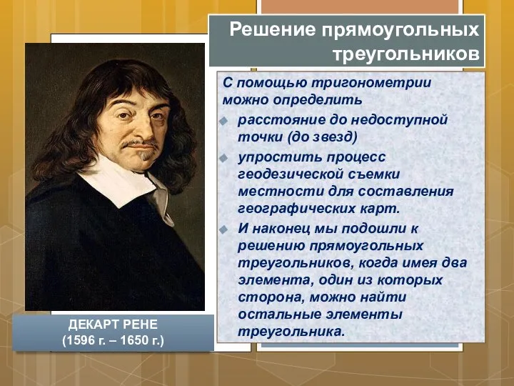 Решение прямоугольных треугольников С помощью тригонометрии можно определить расстояние до недоступной