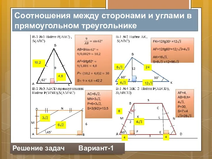 Соотношения между сторонами и углами в прямоугольном треугольнике 10,2 4,8 24