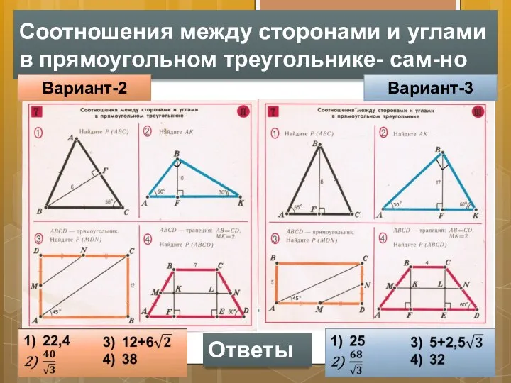 Соотношения между сторонами и углами в прямоугольном треугольнике- сам-но Вариант-2 Вариант-3 Ответы