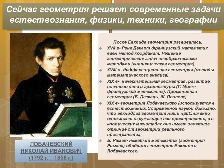 Сейчас геометрия решает современные задачи естествознания, физики, техники, географии После Евклида