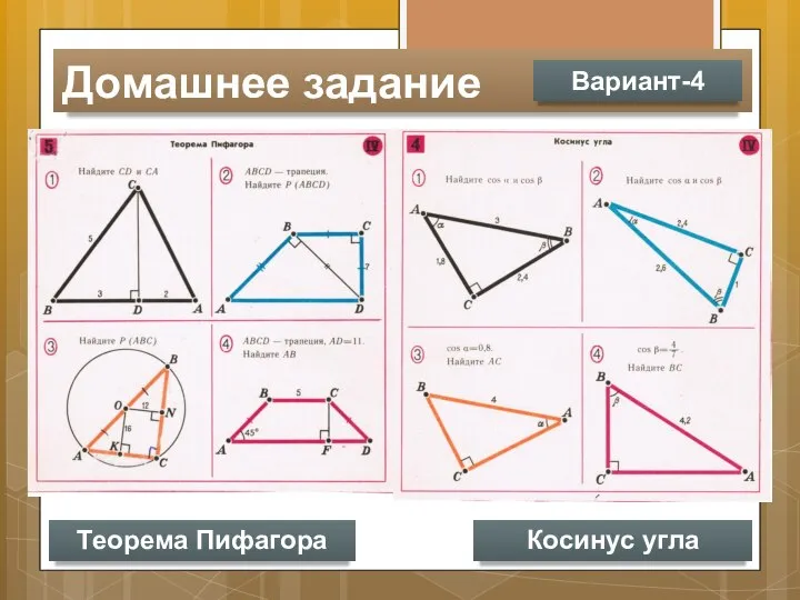 Домашнее задание Вариант-4 Теорема Пифагора Косинус угла