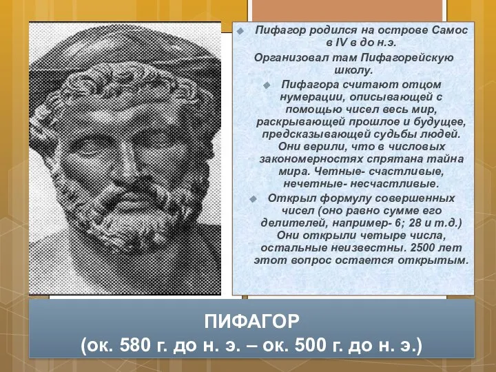 ПИФАГОР (ок. 580 г. до н. э. – ок. 500 г.