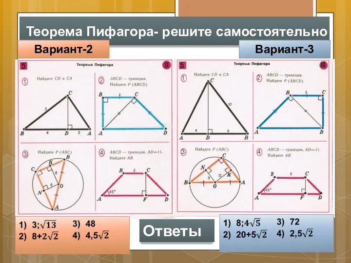 Теорема Пифагора- решите самостоятельно Вариант-2 Вариант-3 Ответы