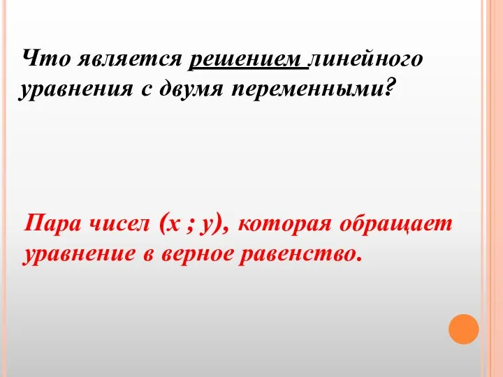 Что является решением линейного уравнения с двумя переменными? Пара чисел (х