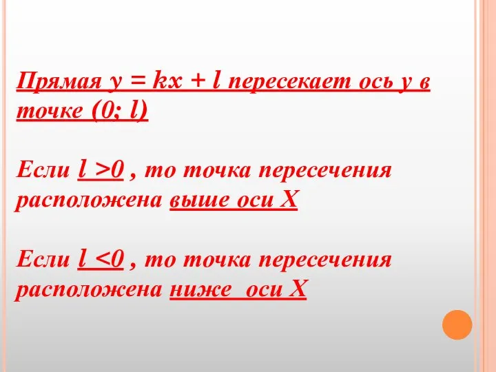 Прямая y = kx + l пересекает ось у в точке