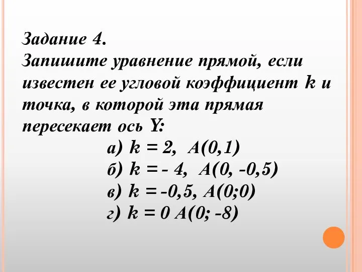 Задание 4. Запишите уравнение прямой, если известен ее угловой коэффициент k