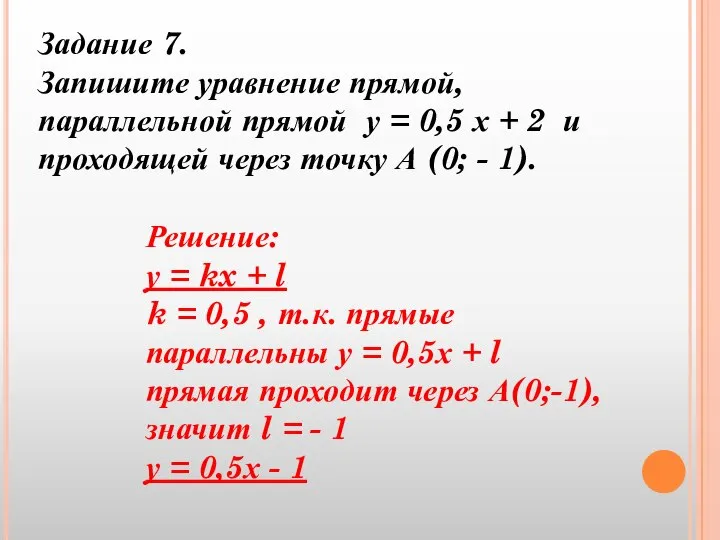 Задание 7. Запишите уравнение прямой, параллельной прямой у = 0,5 х