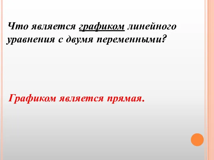 Что является графиком линейного уравнения с двумя переменными? Графиком является прямая.