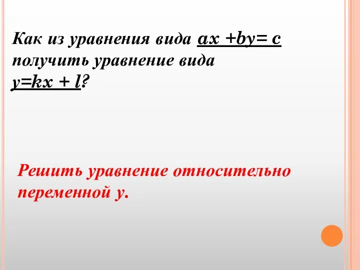 Как из уравнения вида ax +by= c получить уравнение вида у=kx