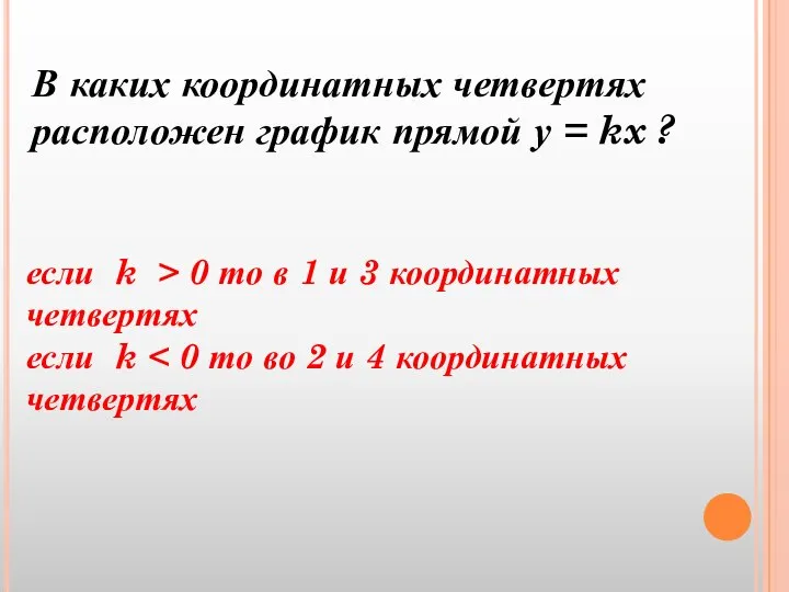 В каких координатных четвертях расположен график прямой у = kx ?