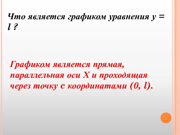 Что является графиком уравнения у = l ? Графиком является прямая,