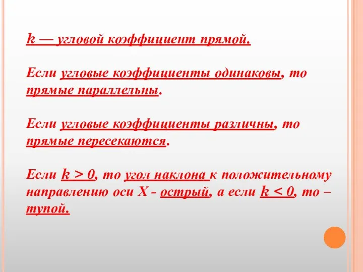 k — угловой коэффициент прямой. Если угловые коэффициенты одинаковы, то прямые