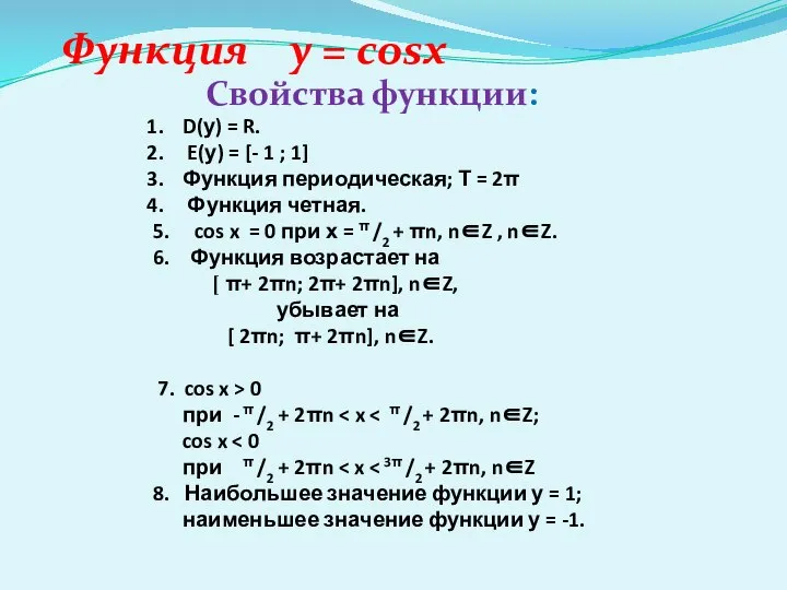 Функция y = cosx Свойства функции: D(у) = R. E(у) =