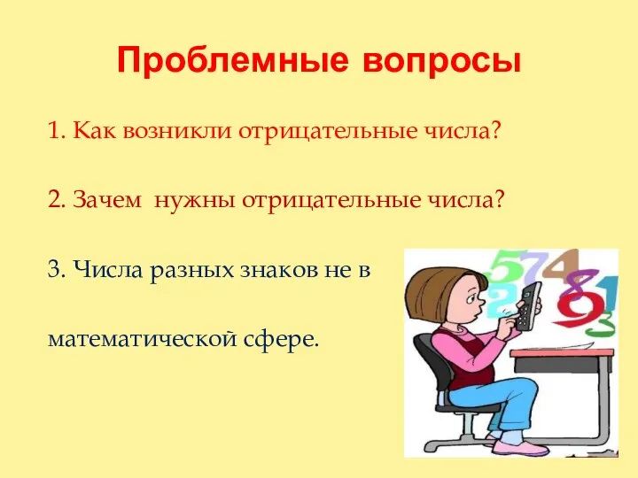 Проблемные вопросы 1. Как возникли отрицательные числа? 2. Зачем нужны отрицательные