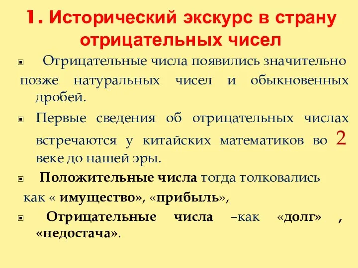 1. Исторический экскурс в страну отрицательных чисел Отрицательные числа появились значительно