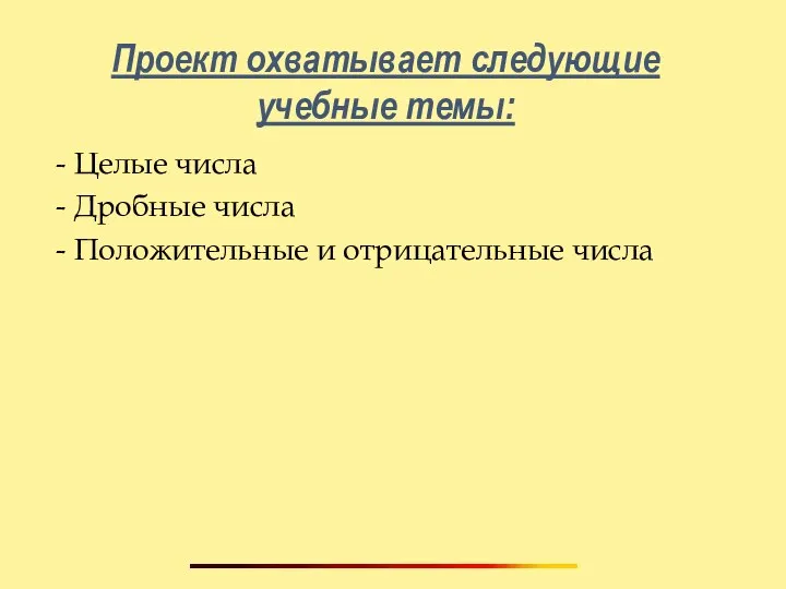 Проект охватывает следующие учебные темы: - Целые числа - Дробные числа - Положительные и отрицательные числа