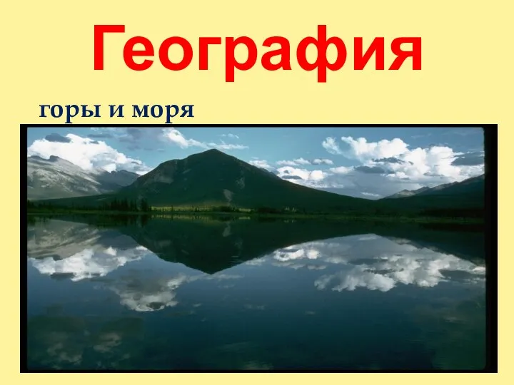 География горы и моря