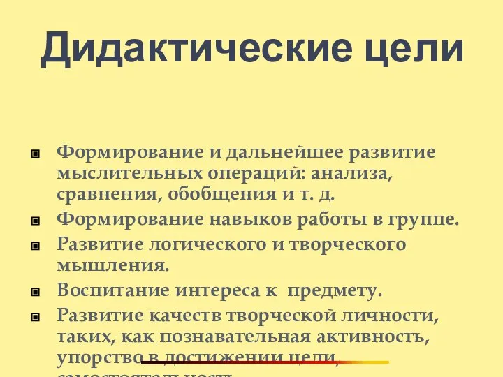 Дидактические цели Формирование и дальнейшее развитие мыслительных операций: анализа, сравнения, обобщения