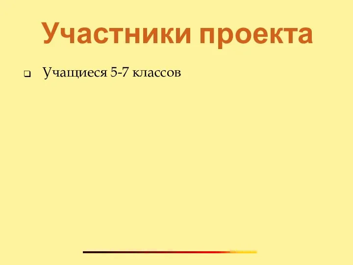 Участники проекта Учащиеся 5-7 классов