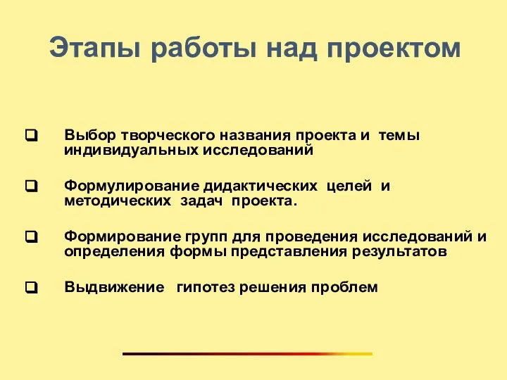 Этапы работы над проектом Выбор творческого названия проекта и темы индивидуальных