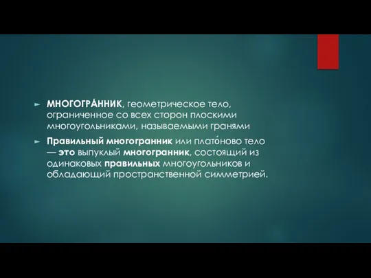 МНОГОГРА́ННИК, геометрическое тело, ограниченное со всех сторон плоскими многоугольниками, называемыми гранями