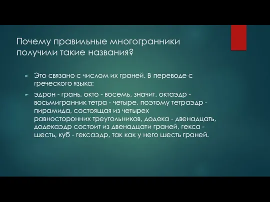 Почему правильные многогранники получили такие названия? Это связано с числом их