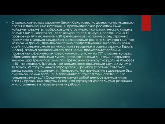 О кристаллическом строении Земли было известно давно, на что указывают древние