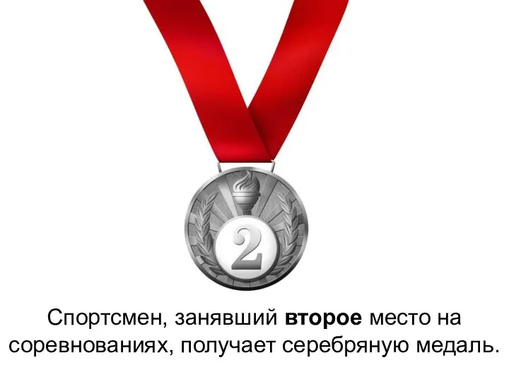 Спортсмен, занявший второе место на соревнованиях, получает серебряную медаль.