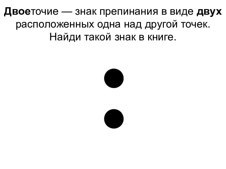 Двоеточие — знак препинания в виде двух расположенных одна над другой