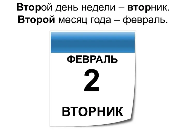 Второй день недели – вторник. Второй месяц года – февраль. ВТОРНИК ФЕВРАЛЬ 2