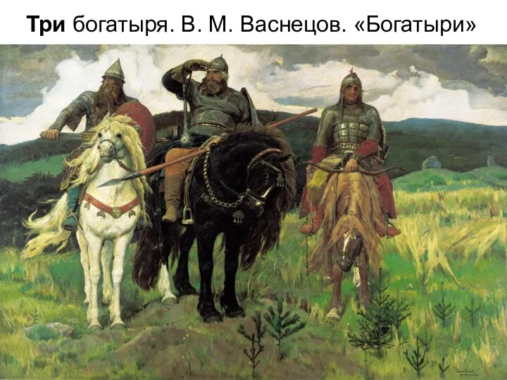 Три богатыря. В. М. Васнецов. «Богатыри»